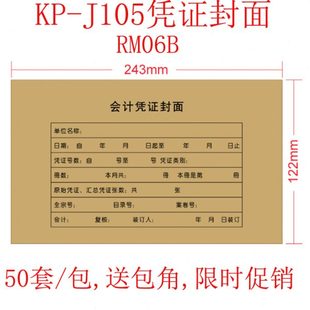 RM06B会计记账凭证装 120 订封皮送包角50套 J105凭证封面240