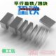 磨床挡块60×40垂直平行挡块 虎钳垫铁钢砧磨床平行挡块垫块钢砧
