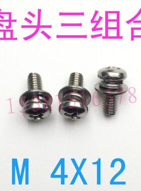 304不锈钢盘头圆头十字三组合螺丝M4*12盘头三组合螺钉m4x10m1.6