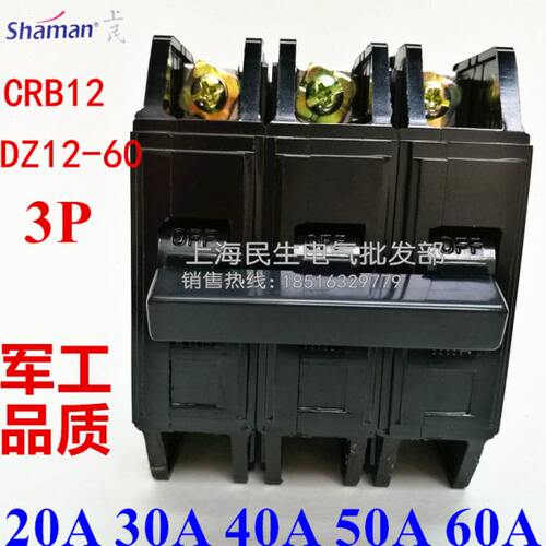 上海人民家用配电箱老款空开小型断路器CRB12 DZ12-60 3P2P 60A30