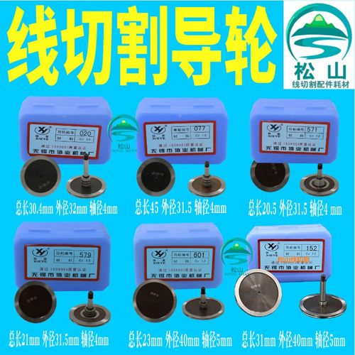 线切割配件 020 077 571 579 601 152  排丝轮 单边导轮 协业导轮