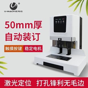 50H 订机U 优玛仕U MACH50mm自动财务凭证票据铆管触屏按键装