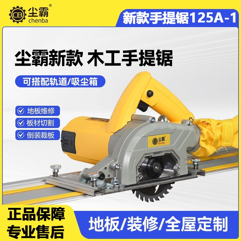 尘霸新款无尘手提锯125A-1木工装修专用切割机电圆倒装裁板轨道锯
