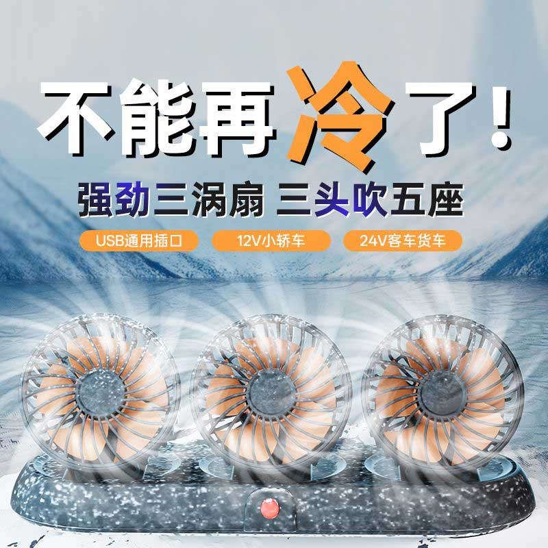 新款铜机车载电风扇三头usb通用风扇强风凉爽24v货车省电大号