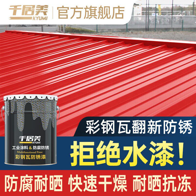 千居美彩钢瓦翻新专用漆金属防锈漆户外防腐铁艺油漆喷漆黑色磁漆