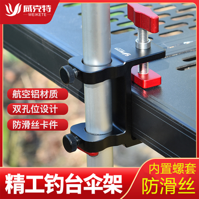 新款防滑丝钓台伞架固定器抗大风双孔伞座滑动式镁铝合金钓台配件