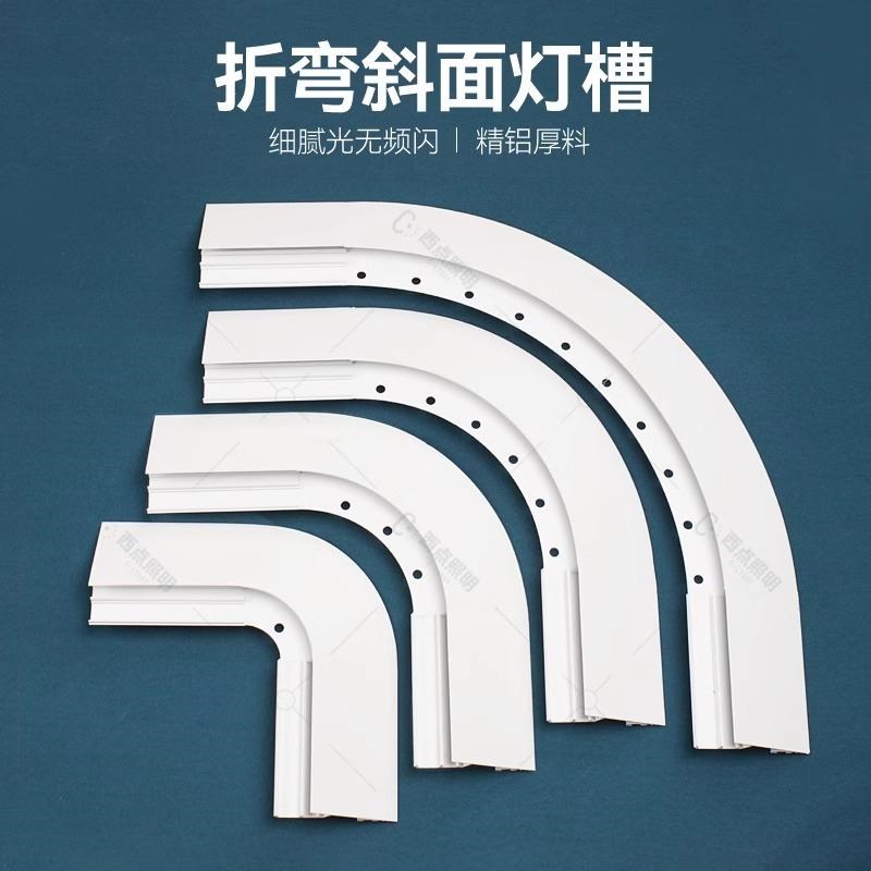 折弯弧形薄如蝉翼斜面灯槽悬浮吊顶洗墙一体圆形转角超薄收口灯槽