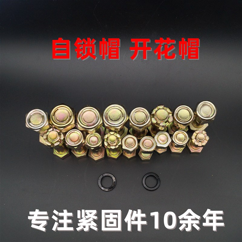 传动轴螺丝BJ212 130 NJ131 EQ140 153 16T 斯太尔开花帽 自锁帽