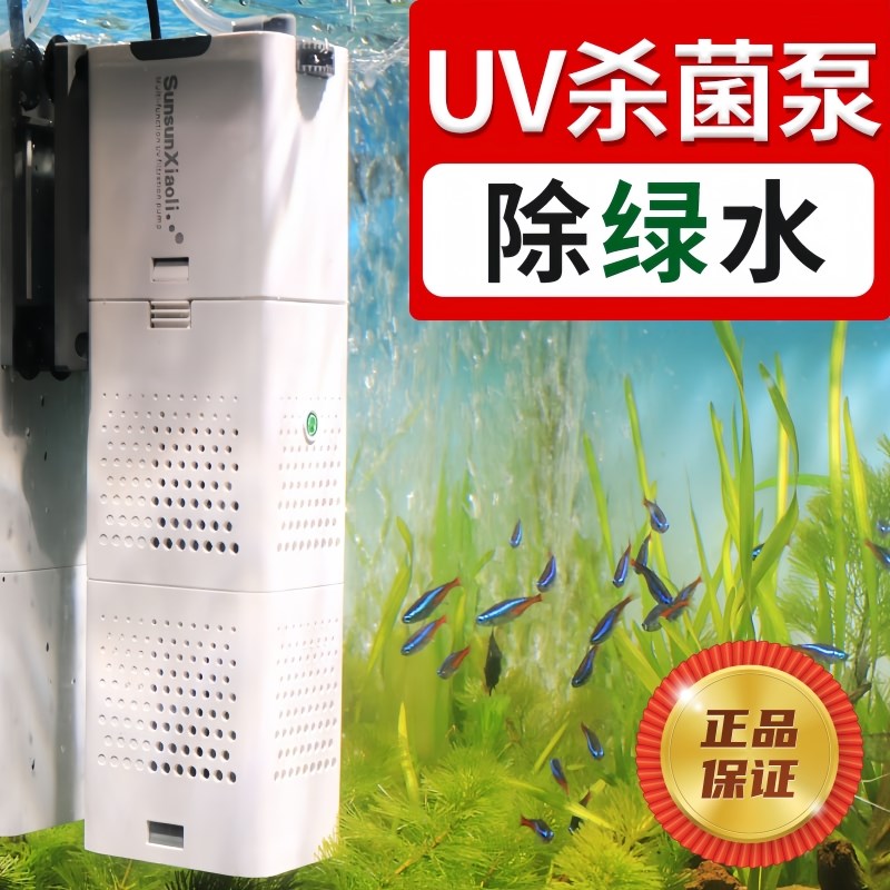 森森鱼缸UV泵紫外线灯除绿水内置增氧泵静音过滤器除绿藻