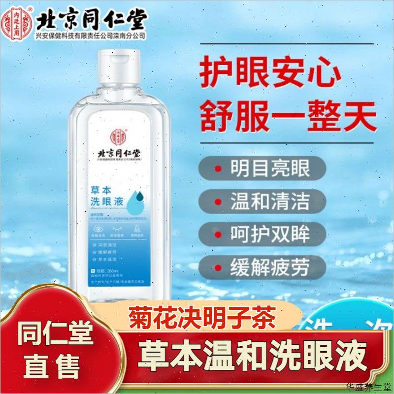 北京同仁堂草本洗眼睛液清洁叶黄素缓解眼干涩疲劳官方官网店正D