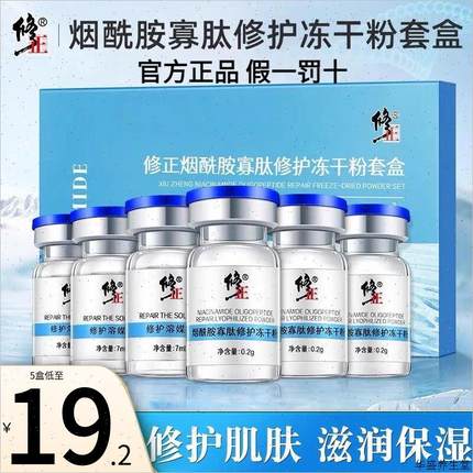 修正烟酰胺寡肽修护冻干粉修复原液祛祛痘印敏感官方正品斑补水D