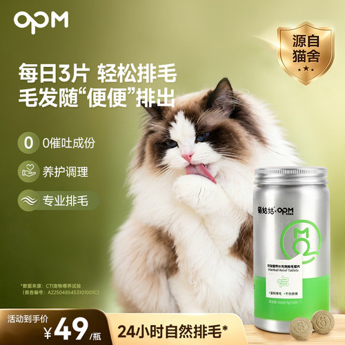 OPM化毛球片排毛猫草片护肠胃