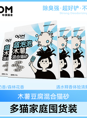 【高除臭不粘底猫砂】OPM蓝泡泡木薯混合猫砂4.2斤1包 不散团好铲