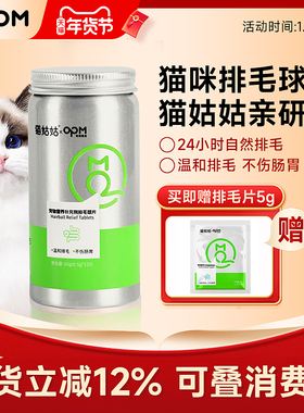 【排毛球片】OPM猫姑姑排毛球片化毛球片猫咪去毛球调理肠胃