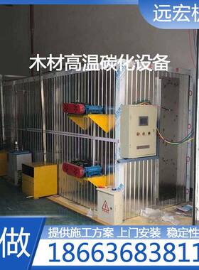 木材防腐处理阻燃设备木材温真空炭化木材干燥碳化一体机
