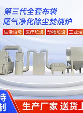可出口外贸全套布袋尾气除尘焚烧炉工业机械厂化工厂用除尘焚烧炉