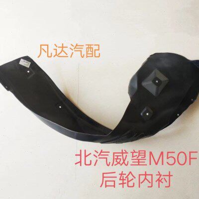 北汽威旺M50F叶子板内衬M50F翼子板内衬北汽威旺M60后轮内衬配件