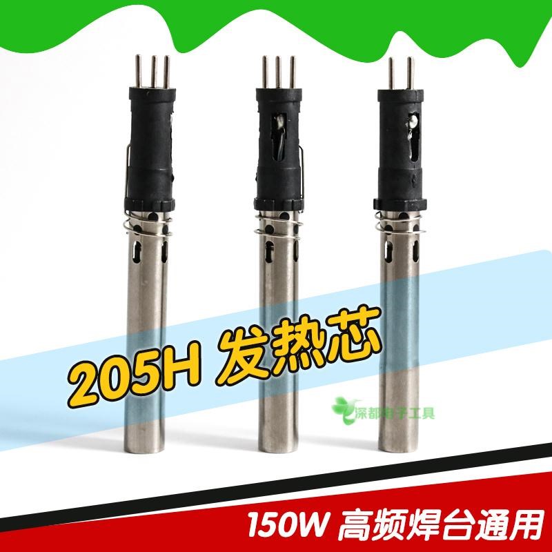 205焊台发热芯150W高频插拔式适用快客205H高频涡流T烙铁芯3000a