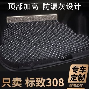 东风标致308后备箱垫标志308s汽车尾箱垫车垫子配件改装车内 用品
