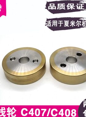 线切割大全出线轮C407/C408130003359/130003360适于夏米尔机材