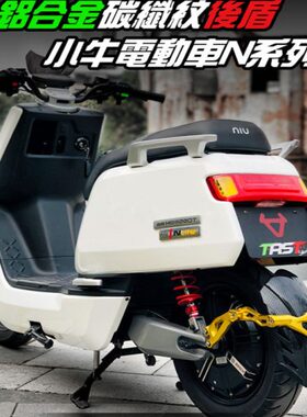 铭升车业TRST碳纤维后盾适用于小牛NQi N1S NGT电动车改装挡泥板