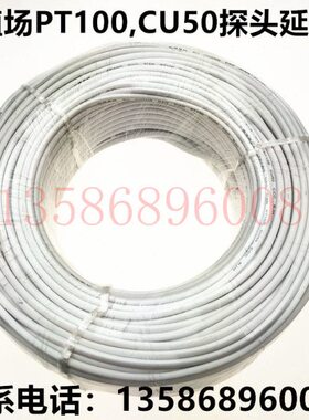 养殖场温度探头延长线 温控仪PT100补偿导线Cu50传感器铜三芯线