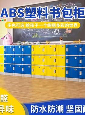 ABS塑料小学生书包柜幼儿园教室环保收纳柜班级独立收纳柜密码锁
