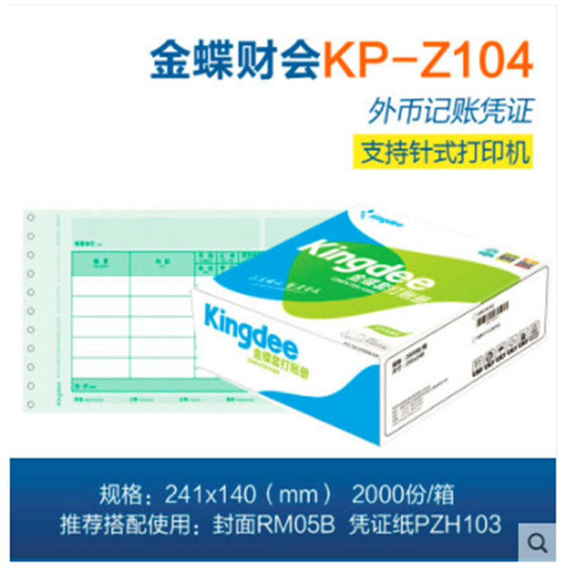 包邮金蝶数量外币记账凭证纸KP-Z104针式打印纸凭证尺Q寸241*140m