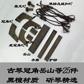 古琴通用配件黑檀材质岳山冠角琴轸雁足18件全套斫琴附件真材实料