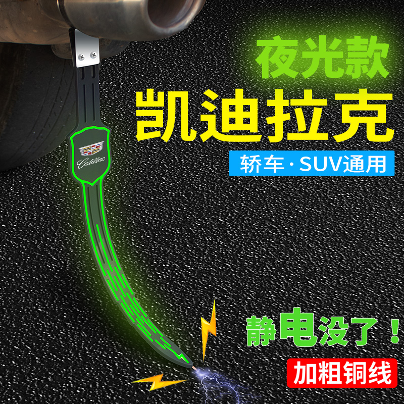 凯迪拉克CT4 CT5 CT6 XT5 XT6 XT4汽车防静电拖W地带去静电消除器