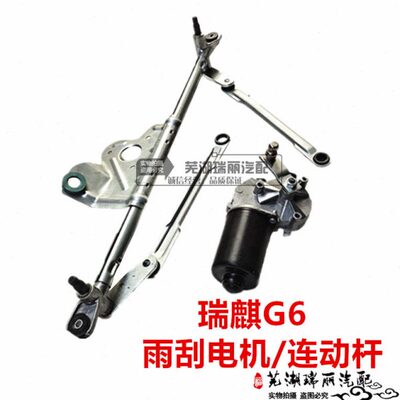 奇瑞瑞麒G6雨刮电机 连动杆 瑞麒G6雨刷杆 雨刮电机 雨刮联动杆