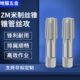 1.5 超硬涂层管螺纹锥管ZM米制丝锥6