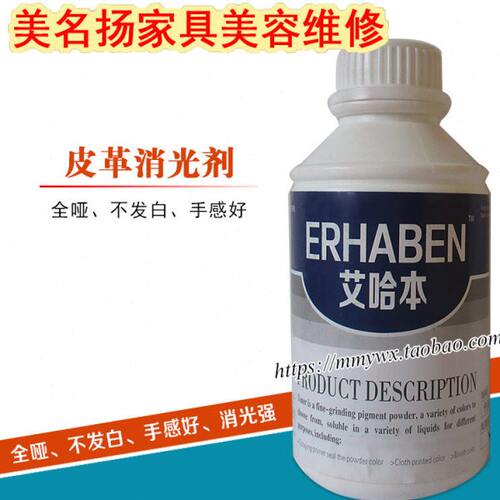艾哈本家具皮革沙发维修修补修复皮革美容保养材料补色 消光剂