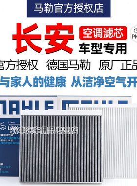 长安CS15逸达UNIK睿骋CC锐程PLUS悦翔V7致尚XT马勒空调滤芯器CS95