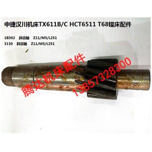 中捷汉川TX611B/C HCT6511 T68 T611镗床配件3132 1B382斜齿轴Z11