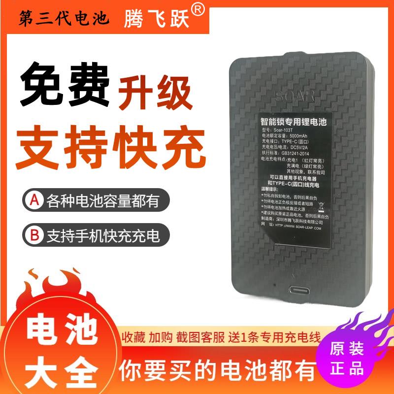 腾飞跃 智能锁电池大容量 指纹锁电池专用门锁电池充电 Soar-103T