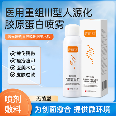 昔珀荟重组Ⅲ型人源化胶原蛋白修护液喷雾补水辅助修护肌肤屏障