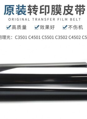适用理光MPC3501 C4501 C5501 C3502 C4502 C5502转印皮带 转印膜
