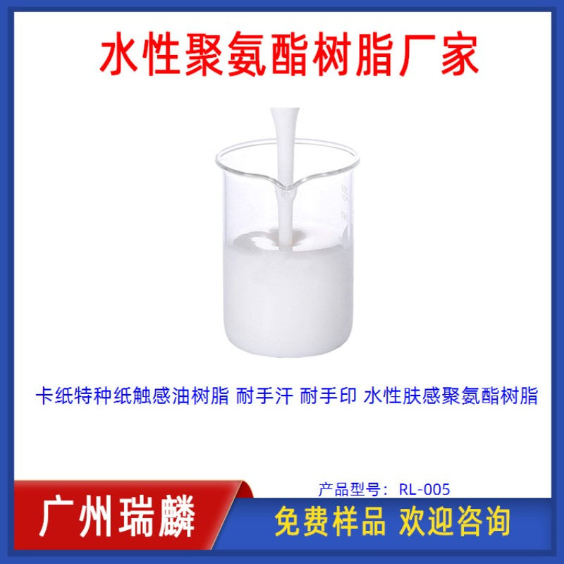 卡纸特种纸触感油树脂 耐手汗 耐手印 水性肤感聚氨酯树脂