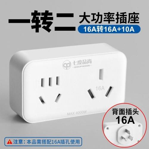 大功率空调热水器插座转换器一转三16A转10A一转二无线扩展插头