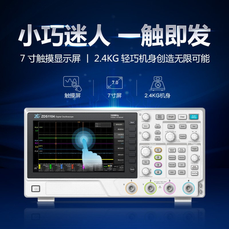 致远电子ZDS1000系列周立功数字示波器ZDS1104 100M带宽1G采样率
