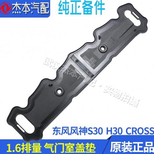 东风风神S30 H30 CROSS 气门室盖垫 气门密封垫 不漏油 质量保证