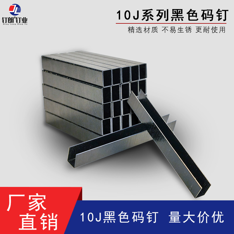 厂销气动码钉U型钉沙发软包黑色马钉1006J1008J1010J1013J门型钉