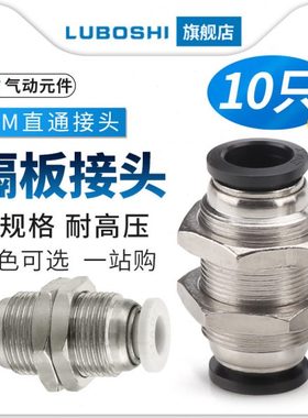 黑PM8直通隔板快速接头穿板快插气管气动元件4/6/10/12白色十只装