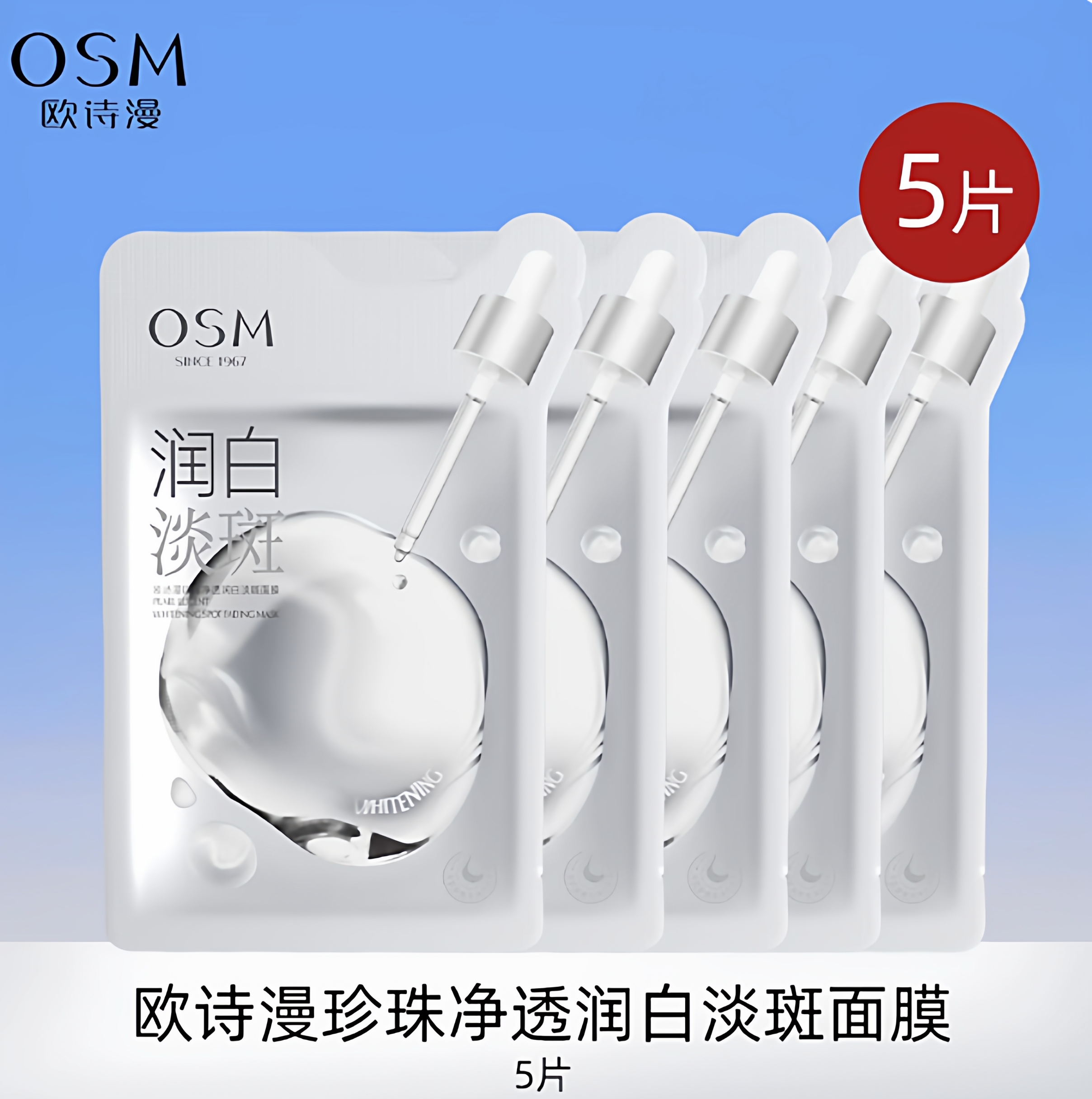 天猫u先试用欧诗漫美白淡斑面膜补水美白去黄气暗沉男女士体验装