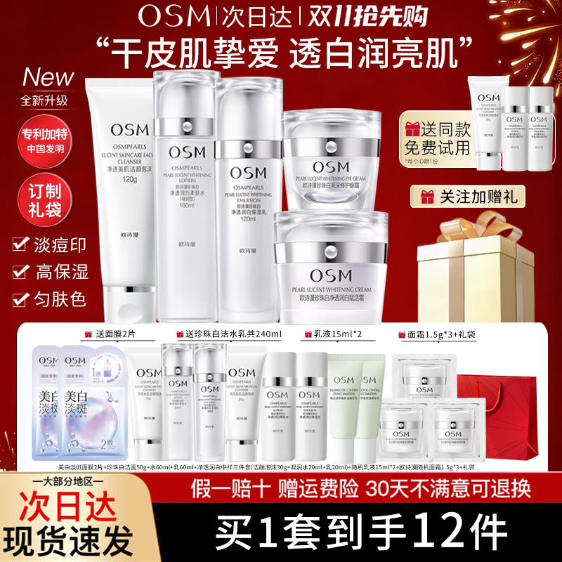欧诗漫珍珠白美白淡斑护肤套装