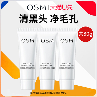 天猫u先试用体验装欧诗漫泥膜发光面膜珍珠白净透焕白面膜泥小样