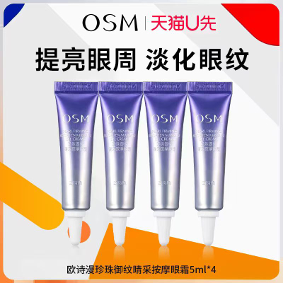 天猫u先欧诗漫眼霜中小样专柜正品试用装紧致抗皱淡化细纹黑眼圈