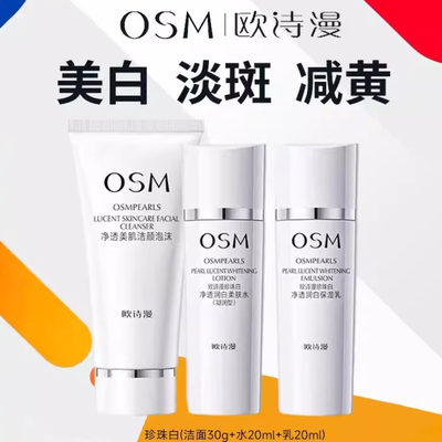 欧诗漫珍珠白美白淡斑旅行套装