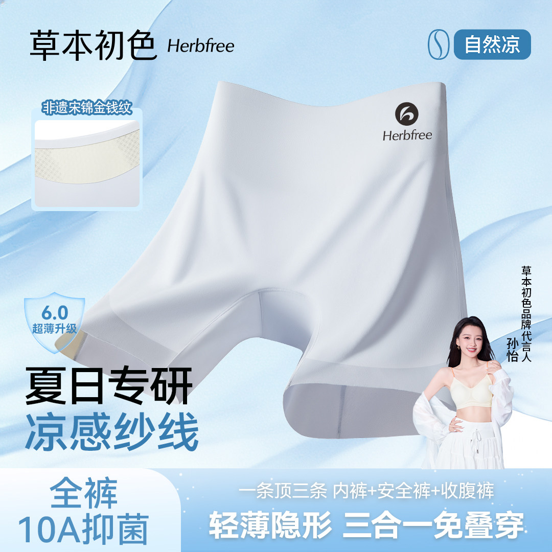 草本初色抑菌凉感无痕不卷边安全